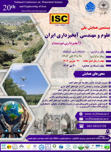 بیستمین همایش علوم و مهندسی آبخیزداری ایران