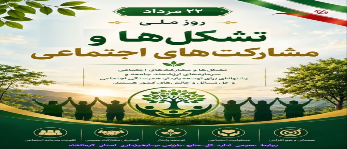 پیام تبریک محمدحسین رستمی، مدیرکل منابع طبیعی و آبخیزداری استان کرمانشاه، به مناسبت روز ملی تشکل‌ها و مشارکت های اجتماعی ​​​​​​​