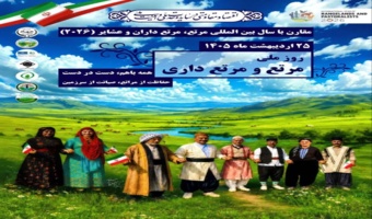 ۲۵ اردیبهشت ماه روز ملی مرتع و مرتع داری