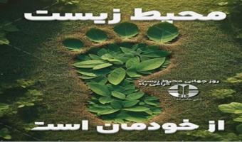 پیام تبریک مدیر کل منابع طبیعی و آبخیزداری استان کرمانشاه به مناسبت هفته محیط زیست