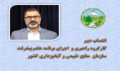 حضور گروه کارشناسان نظارت وارزیابی عملکرد سازمان جنگل‌ها مراتع و آبخیزداری کشور در استان کرمانشاه 