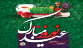 نوروز مبارکباد