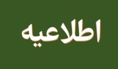 اطلاعیه اداره کل امور اداری، رفاه و پشتیبانی سازمان منابع طبیعی و آبخیزداری کشور، در ارتباط با نهمین آزمون استخدامی متمرکز دستگاه‌های اجرایی کشور 