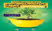 ۵ اسفند، روز مهندس بر دانش‌آموختگان علوم و مهندسی جنگل، مرتع و آبخیزداری و کارشناسان متخصص، متعهد و پرتلاش منابع طبیعی سراسر کشور مبارک.