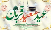 عید سعید قربان مبارکباد