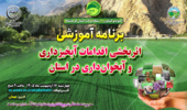 برنامه آموزشی «اثربخشی اقدامات آبخیزداری و آبخوان‌داری در استان» به صورت مجازی