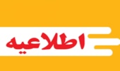 اطلاعیه
