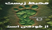 پیام تبریک مدیر کل منابع طبیعی و آبخیزداری استان کرمانشاه به مناسبت هفته محیط زیست