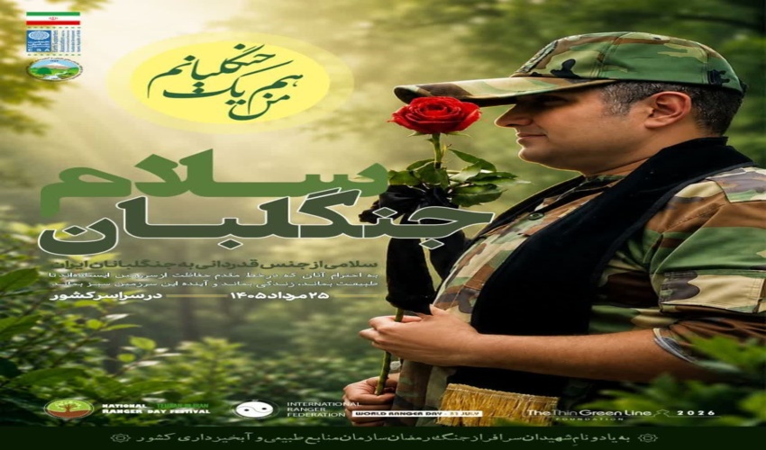 سلام جنگلبان