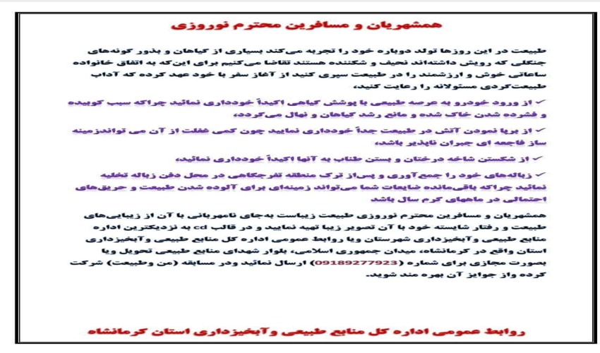 همشهریان عزیز و مسافرین محترم نوروزی استان کرمانشاه