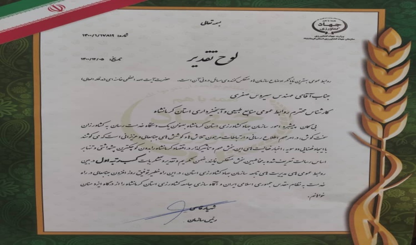 ((کسب رتبه اول استان توسط روابط عمومی اداره کل منابع طبیعی و آبخیزداری استان کرمانشاه برای سومین سال پیاپی))