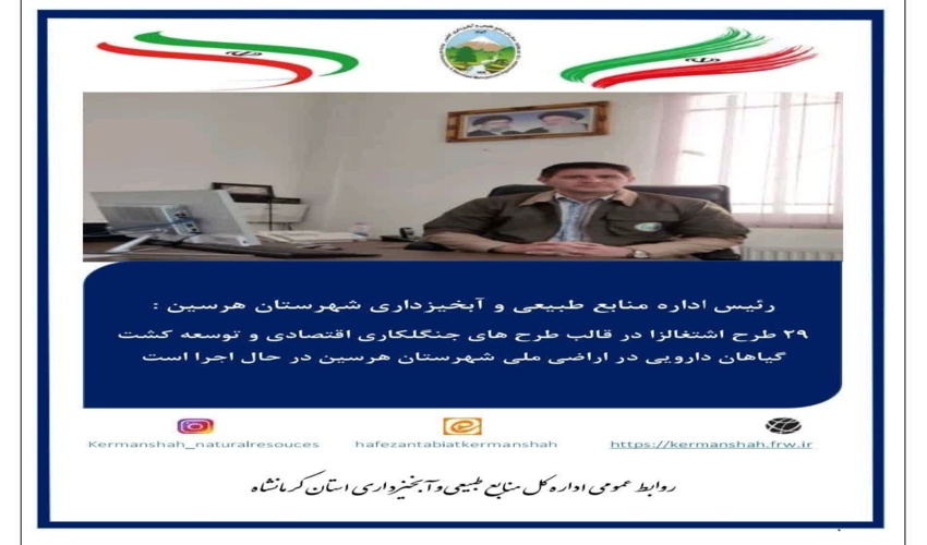  ۲۹ طرح اشتغالزا در قالب طرح های جنگلکاری اقتصادی توسعه کشت گیاهان دارویی در اراضی ملی شهرستان هرسین د