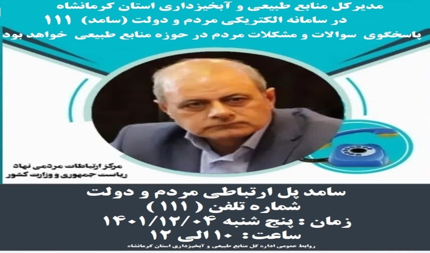 حضور مدیرکل منابع طبیعی و آبخیزداری استان در مرکز سامد (111)