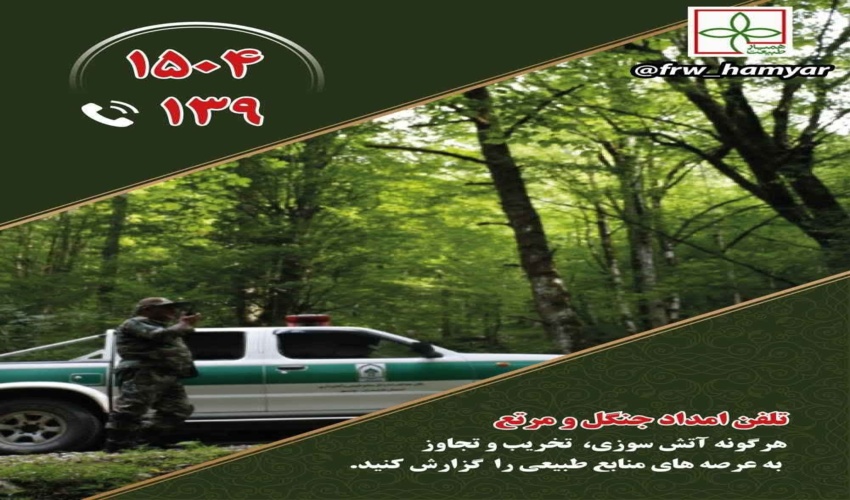  در تعطیلات نوروز هرگونه تخریب، تصرف و آتش سوزی در جنگل‌ها و مراتع را از طریق شماره‌های ۱۵۰۴ و ۱۳۹ به یگان حفاظت منابع طبیعی اطلاع دهید.