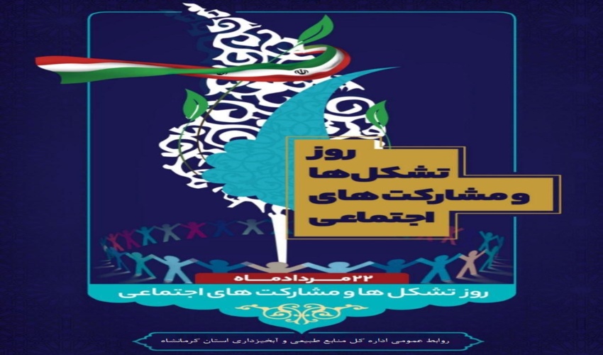 بیانیه مدیر کل منابع طبیعی وآبخیزداری استان کرمانشاه به مناسبت 22 مرداد روز تشکلها و مشارکت های اجتماعی