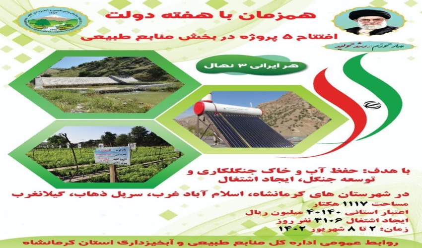 افتتاح پنج پروژه در بخش منابع طبیعی