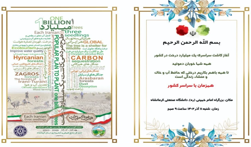 11 آذر آغاز کاشت سراسری یک میلیارد درخت در کشور 
