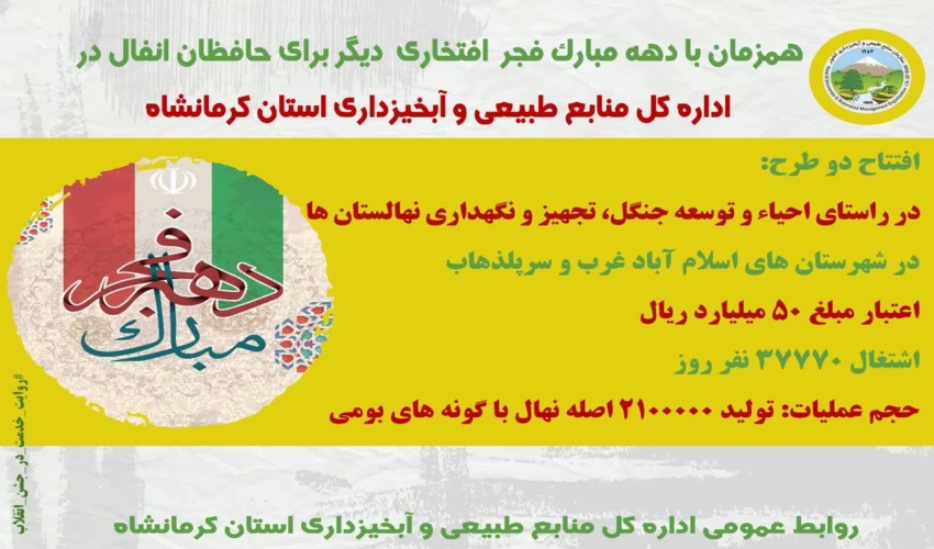 همزمان با دهه مبارک فجر افتخاری دیگر برای حافظان انفال در اداره کل منابع طبیعی و آبخیزداری استان کرمانشاه