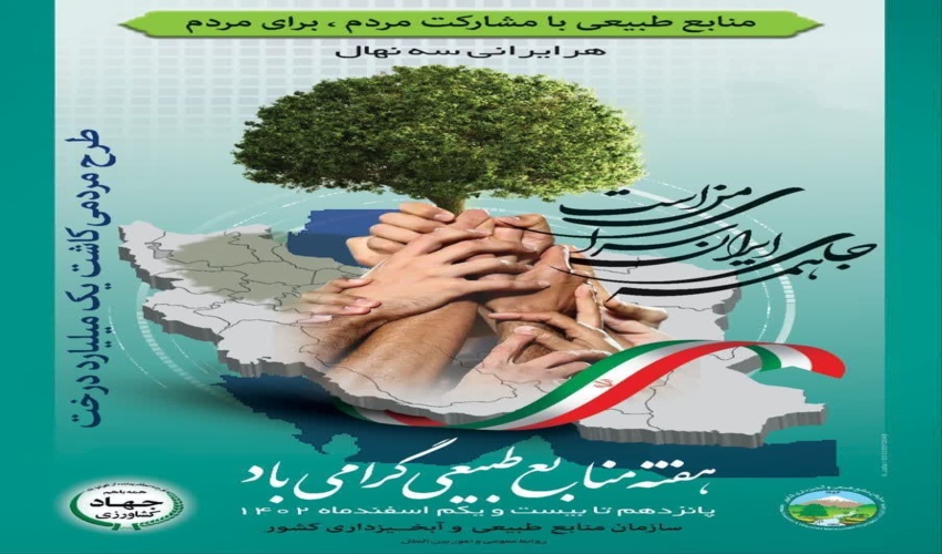  پوستر هفته منابع طبیعی و آبخیزداری سال ۱۴۰۲ رونمایی شد