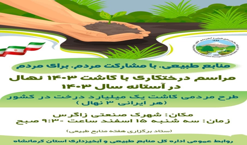 همه شما عزیزان به جشن بزرگ درختکاری دعوتید