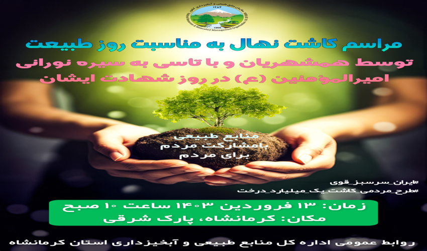 کرمانشاهی‌ها؛ سیزده‌بدر در دل طبیعت نهال بکارید