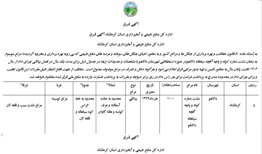 آگهی قـرق 