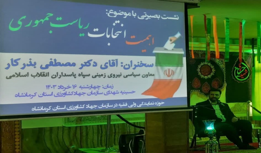 برگزاری نشست بصیرتی با موضوع اهمیت انتخابات ریاست‌جمهوری در سازمان جهاد کشاورزی استان کرمانشاه 