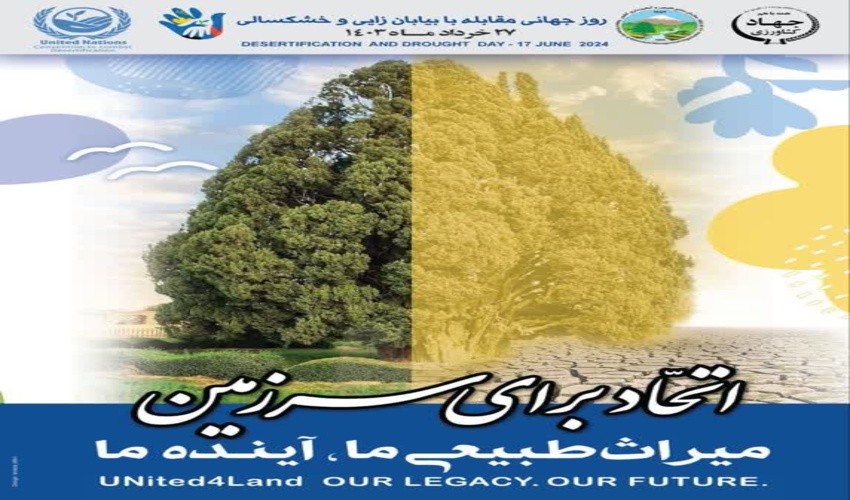27 خرداد ماه روز جهانی مقابله با بیابانزایی و خشکسالی