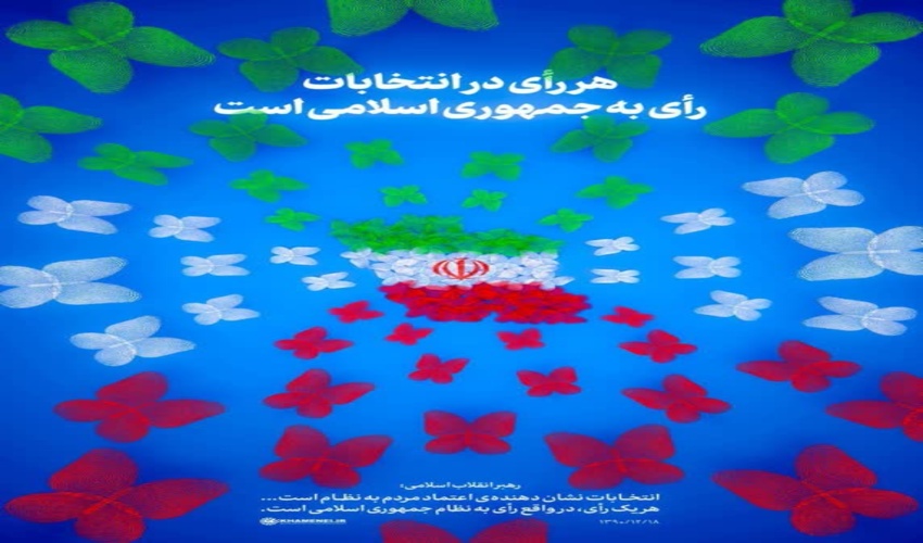  هر رأی در انتخابات، رأی به جمهوری اسلامی است