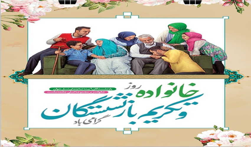 مراسم گرامیداشت روز خانواده و تجلیل و تکریم از بازنشستگان در اداره منابع طبیعی برگزار شد