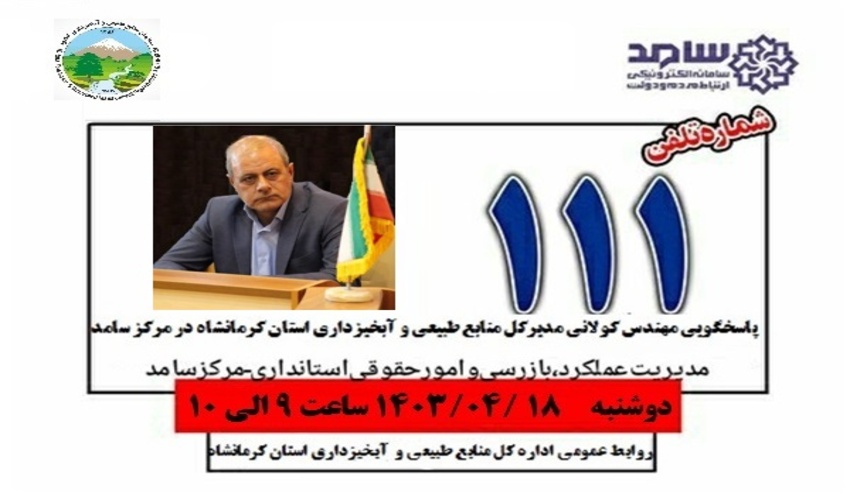 حضور مدیرکل منابع طبیعی و آبخیزداری استان کرمانشاه در مرکز سامد