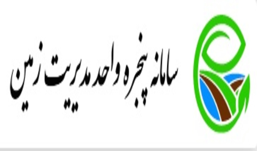 سامانه پنجره واحد مدیریت زمین: