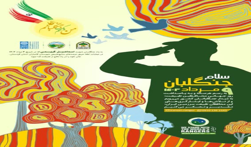 پیام تبریک مدیرکل منابع طبیعی و آبخیزداری استان کرمانشاه به مناسبت روز جهانی جنگلبان 