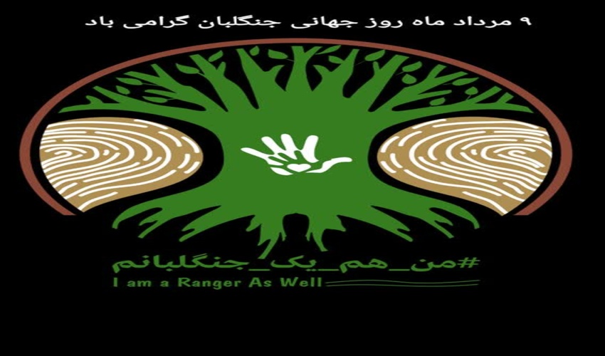 نهم مرداد ماه روز جهانی جنگلبان