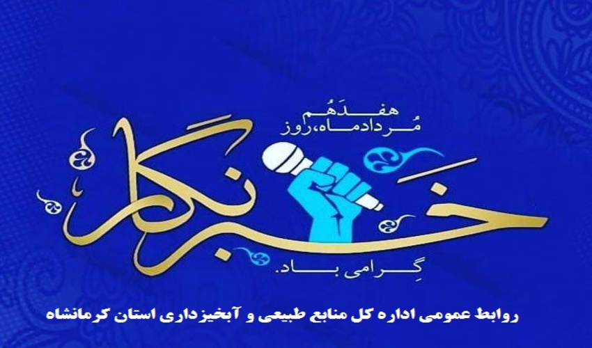 پیام تبریک مدیرکل منابع طبیعی و آبخیزداری استان کرمانشاه به مناسبت روز خبرنگار