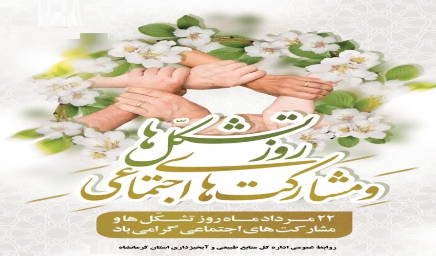 پیام مدیرکل منابع طبیعی و آبخیزداری استان کرمانشاه به مناسبت روز ملی تشکل ها و مشارکت های اجتماعی