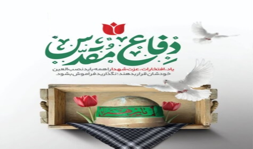 مدیرکل منابع طبیعی و آبخیزداری استان کرمانشاه با صدور پیامی آغاز هفته دفاع مقدس را تبریک گفت.