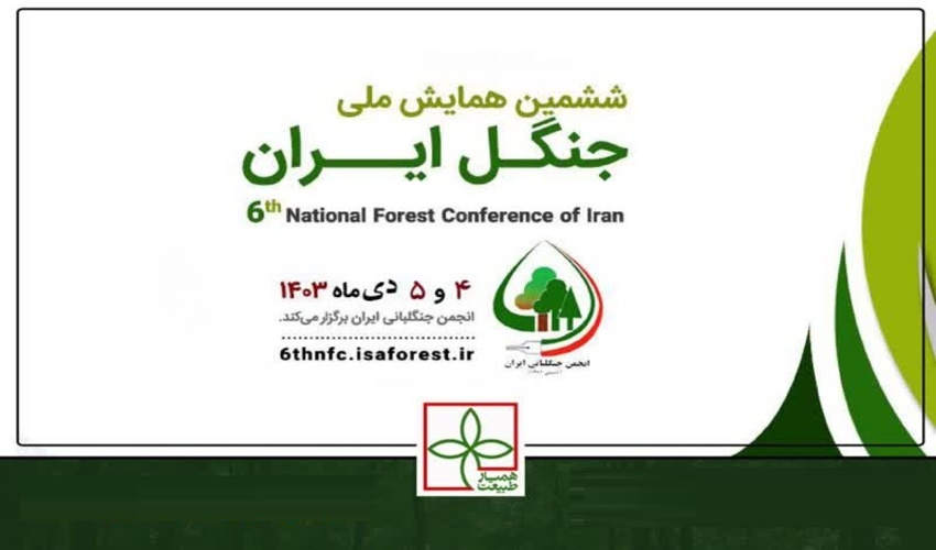 ششمین همایش ملی جنگل ایران