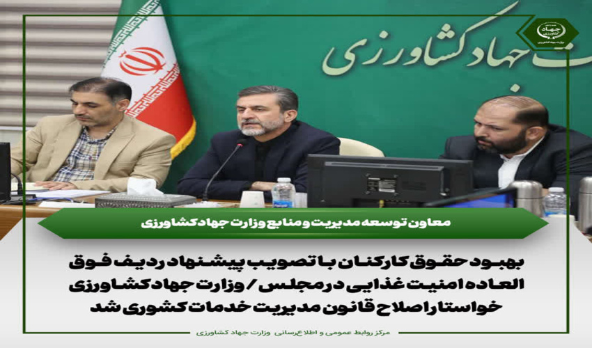 بهبود حقوق کارکنان با تصویب پیشنهاد ردیف فوق‌العاده امنیت غذایی در مجلس/ وزارت جهادکشاورزی خواستار اصلاح قانون مدیریت خدمات کشوری شد