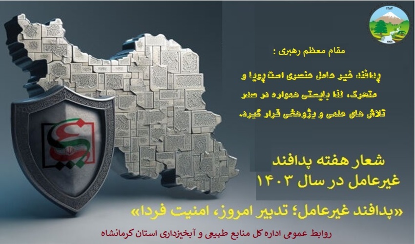 پدافند غیرعامل؛تدبیر امروز، امنیت فردا 