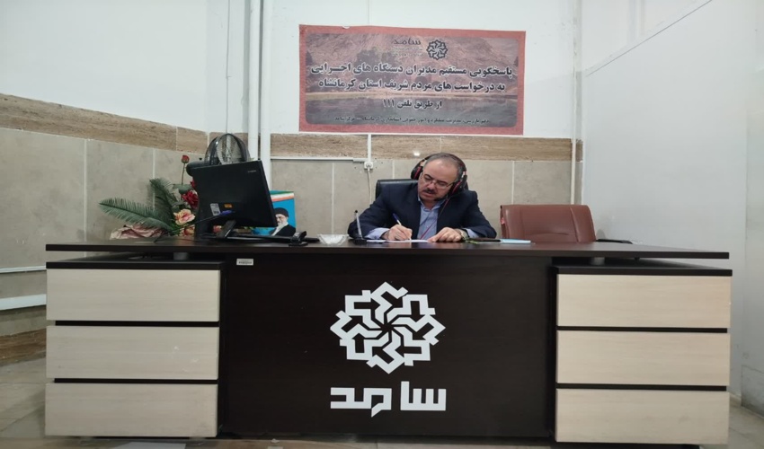 پاسخگویی مدیر کل به سوالات حوزه منابع طبیعی در مرکز سامد مدیریت عملکرد وبازرسی وامور حقوقی استانداری کرمانشاه