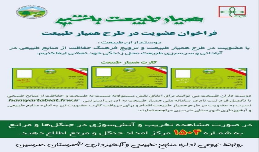 فراخوان عضویت در طرح همیاران طبیعت 