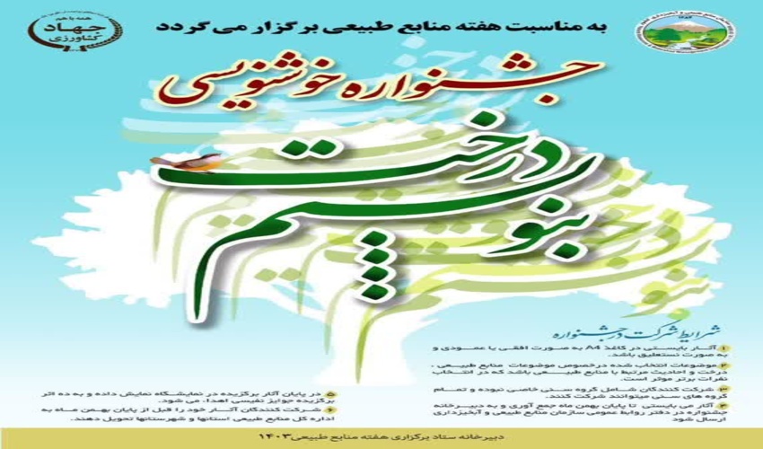 جشنواره خوشنویسی بنویسیم درخت 