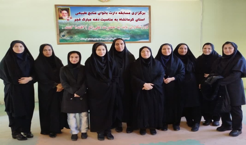 برگزاری مسابقه دارت ویژه بانوان منابع طبیعی و آبخیزداری استان کرمانشاه به مناسبت دهه مبارک فجر