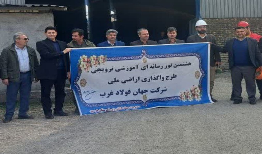 برگزاری هشتمین تور رسانه ای آموزشی ترویجی طرح واگذاری اراضی ملی شرکت جهان فولاد غرب شهرستان هرسین  