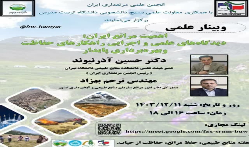 انجمن علمی مرتعداری ایران با همکاری معاونت علمی بسیج دانشجویی دانشکده منابع طبیعی و علوم دریایی دانشگاه تربیت مدرس برگزار می‌نمایند:  