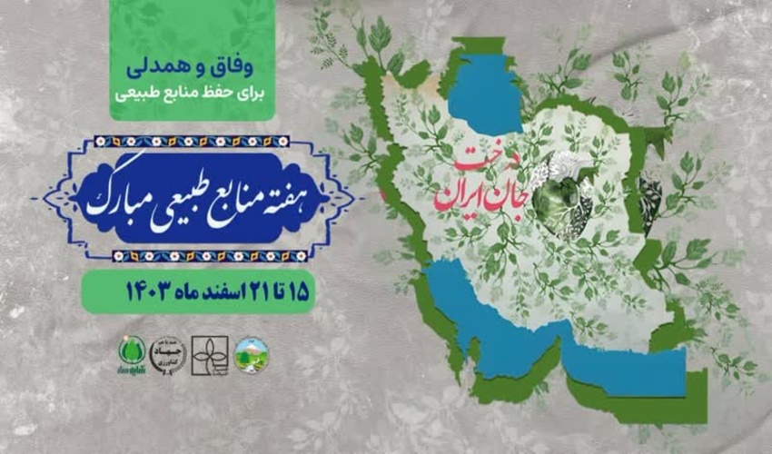 پوسترهای هفته منابع طبیعی و آبخیزداری در سال 1403