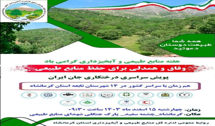 هفته منابع طبیعی و آبخیزداری گرامی باد 