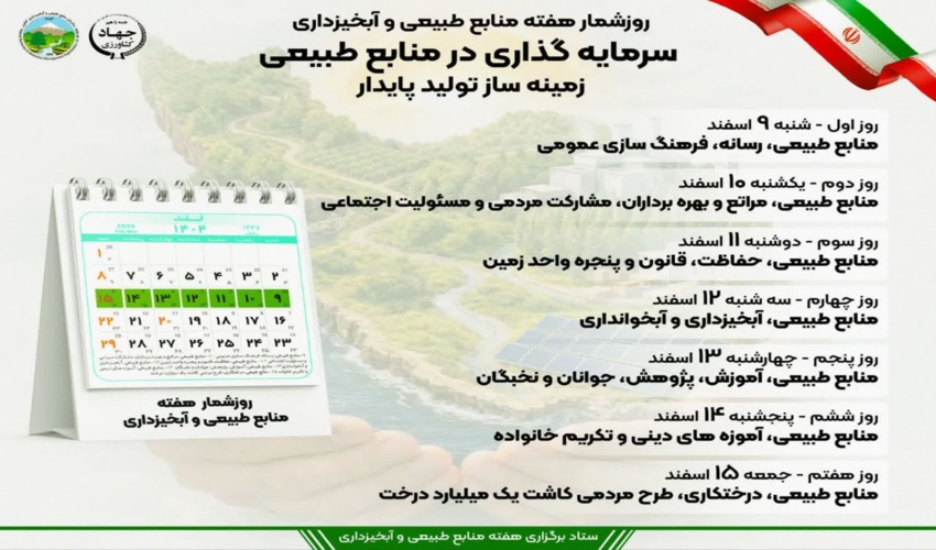 روزشمار هفته منابع‌طبیعی و آبخیزداری کشور (۹ تا ۱۵ اسفند)