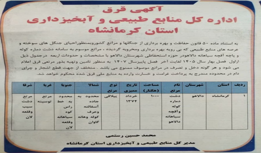 آگهی قرق شهرستان دالاهو